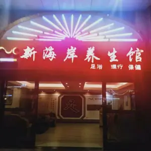 新海岸养生馆（麻章店）