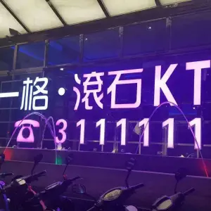 一格滚石KTV