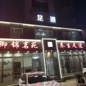 御锦茗苑养生足道