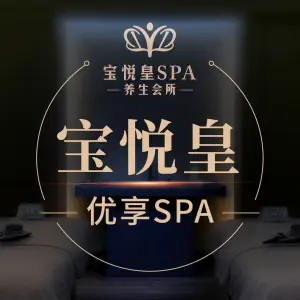 宝悦皇SPA养生会所