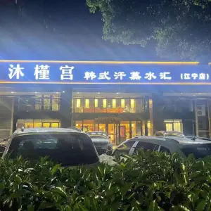 沐槿宫 韩式汗蒸水汇（江宁店）