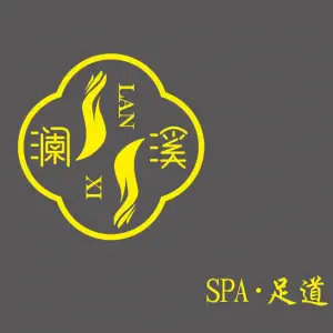 澜溪SPA·足道