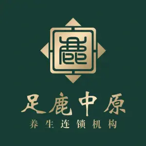 足鹿中原养生连锁机构（紫金店）