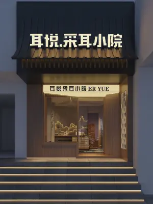 耳悦采耳小院（东门口店）