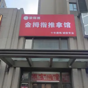 梁师傅金拇指推拿（升龙城2号院店）