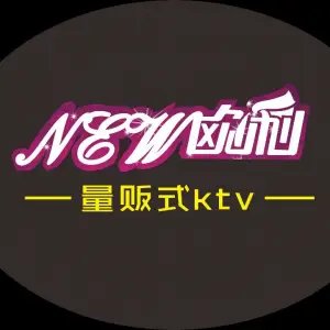 新欧利量贩式KTV