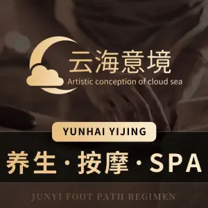 云海意境SPA沐足养生会所的logo