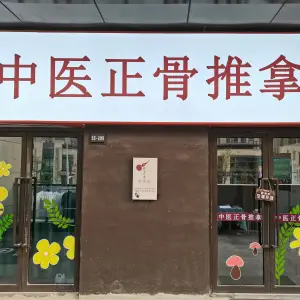 脊正康中医正骨推拿（万科雅庭店）