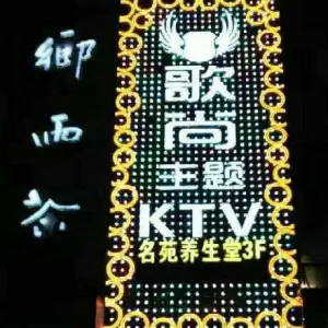 歌尚KTV