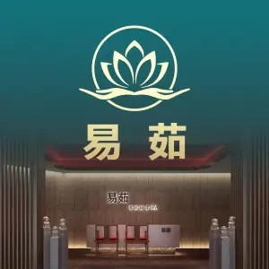 易茹养生·SPA·足道（湖南路店）