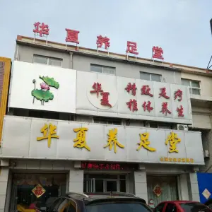 华夏养足堂（大王商业街店）