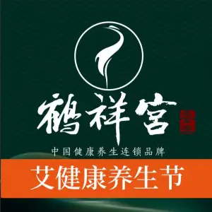 鹤祥宫·影院足道·SPA连锁（鸿尊布吉店）的logo