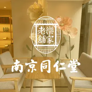 南京同仁堂养庚生健康生活馆（乌山店）