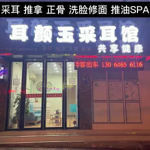 耳颜玉采耳推拿馆（青年路店）