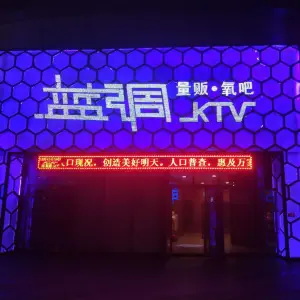 蓝调量贩氧吧KTV（大冶店）