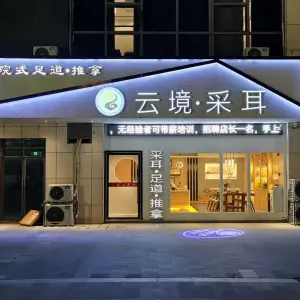 云境·采耳（安德利店）