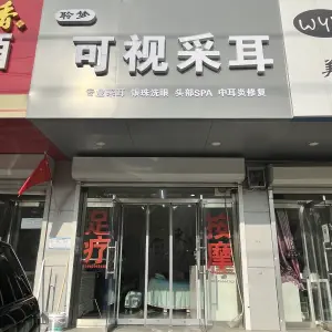 聆梦可视采耳（新华区店）