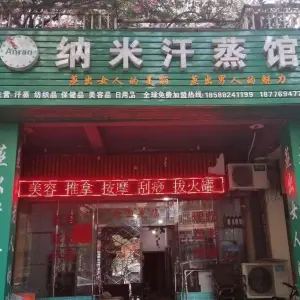 安然纳米汗蒸（城市碧园店）