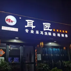 耳匠·采耳文化馆（公明店）