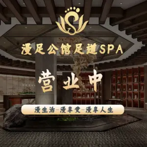 漫足公馆·足道·SPA·养生