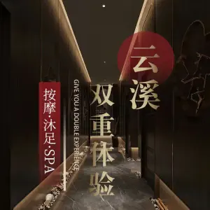 云溪按摩沐足SPA