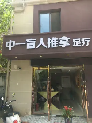 中一盲人推拿足疗（光华路店）