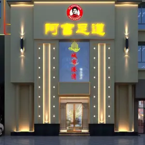 阿富足道（鄱阳店）