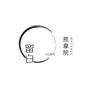 留白推拿院的logo