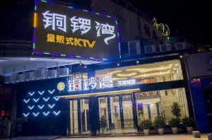 铜锣湾量贩式KTV（不夜城店）