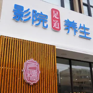 名檀足道（温馨家园店）