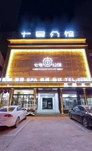 7号公馆（金乡店）