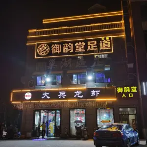 御韵堂影院式足道（文一名门湖畔店）