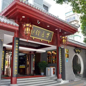 华医馆（湖光店）