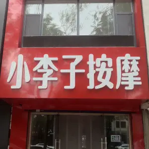 小李子按摩