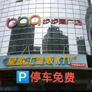 星歌汇KTV小酒馆（华隆步步高广场店）