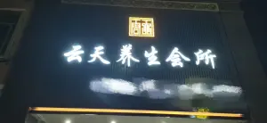 云天养生会所（水头店）