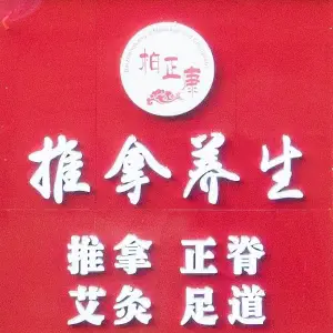 柏正康推拿养生（软景中心店）