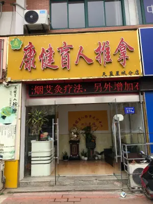 康健盲人推拿（天盈星城店）的logo