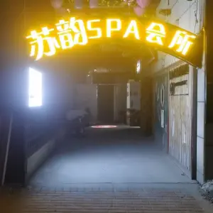 苏韵SPA会所