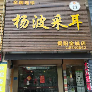 杨波采耳（揭阳金城店）