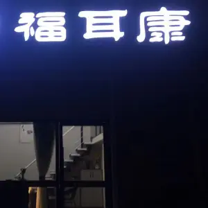 福耳康专业采耳