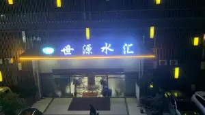 世源水汇