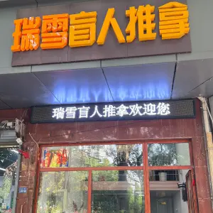 瑞雪盲人推拿（北门街店）