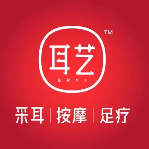 耳艺采耳·足疗（金沙洲店）