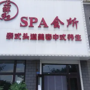 正祥和SPA会馆