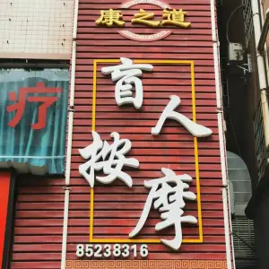 康之道盲人按摩（五和店）