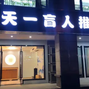 天一盲人推拿（丁家庄店）