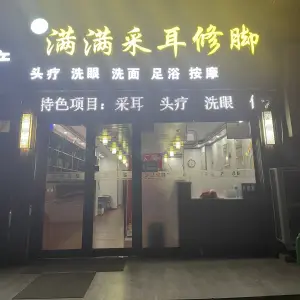 满满采耳修脚（巩义旗舰店）