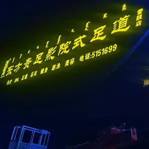 东方贵足影院式足道（誉龍店）