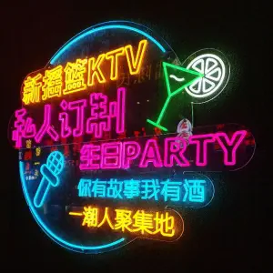 新摇篮氧吧KTV（纳雍店）